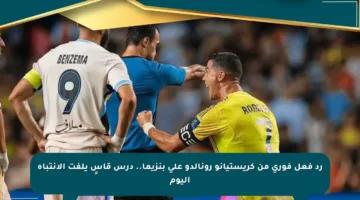 رد فعل فوري من كريستيانو رونالدو على بنزيما.. درس قاسٍ يلفت الانتباه اليوم